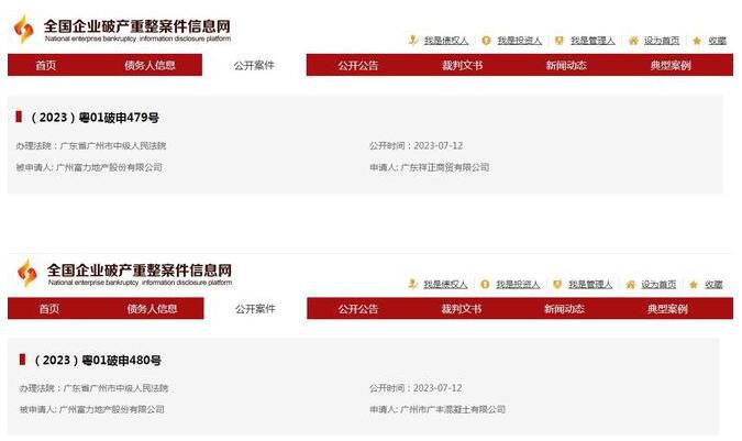 富力地產被申請破產重整 公開時間為2023年7月12日