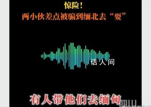 朋友邀約玩上車卻直奔緬甸 警方連續工作11個小時成功解救