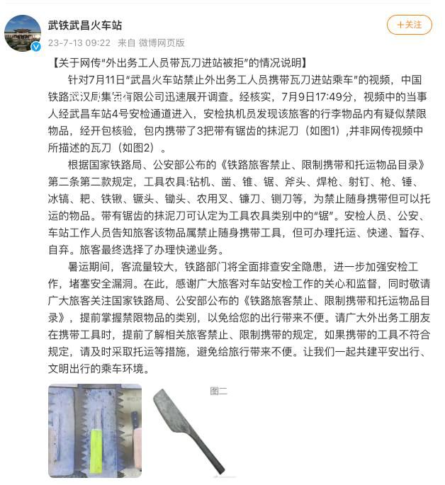 工人帶瓦刀進(jìn)站被拒?火車站通報
