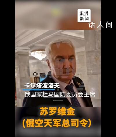 俄將領蘇羅維金暫無法取得聯系 目前正處于休息狀態