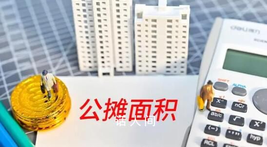 專家:不取消公攤是保護(hù)老百姓權(quán)益