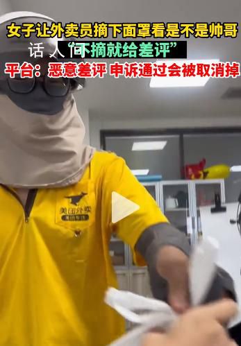 女子讓外賣員摘面罩不摘就差評 網友：這種玩笑不好笑
