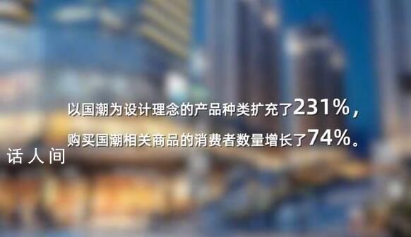人民日報評國貨優勢 正被越來越多的人所選擇