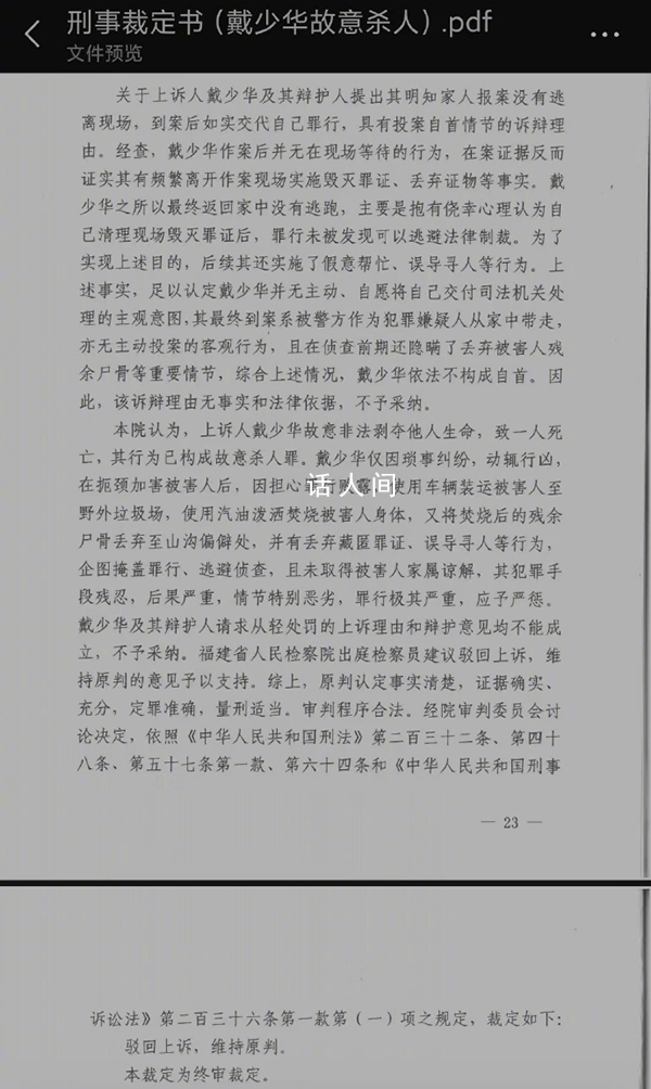 公公殺害兒媳案二審維持死刑判決 駁回兇手戴少華上訴