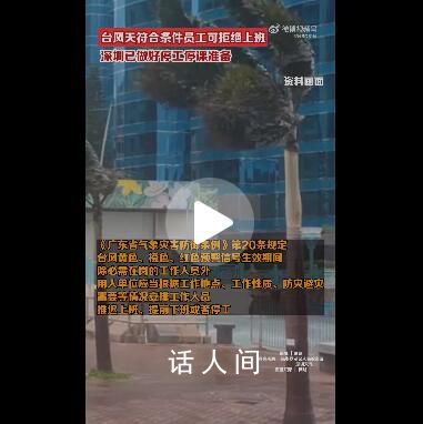 臺風(fēng)天符合條件員工可拒絕上班 不構(gòu)成曠工