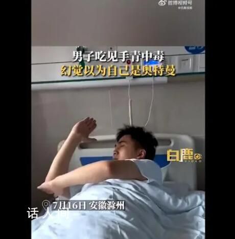男子吃見(jiàn)手青中毒以為自己是奧特曼 讓人哭笑不得