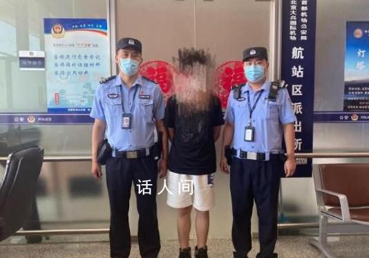 男子機(jī)場內(nèi)猥褻睡覺女子被拘 處以行政拘留十日的處罰