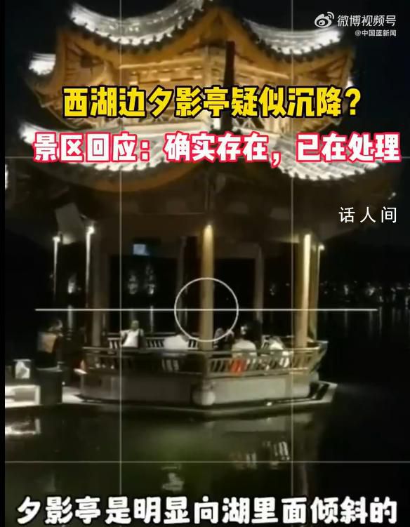 網(wǎng)友發(fā)現(xiàn)杭州西湖夕影亭有點(diǎn)歪 回應(yīng)：已排查會(huì)加強(qiáng)監(jiān)管討論加固方案