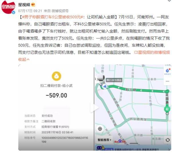 男子喝醉后打車5公里支付509元 男子向司機(jī)討還打車費(fèi)
