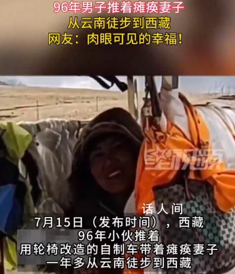 男子推著癱瘓妻子徒步到西藏 這么苦了兩個人臉上卻充滿笑容