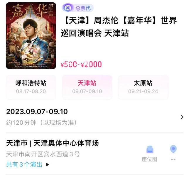 周杰倫演唱會2張連座票黃牛叫價15萬