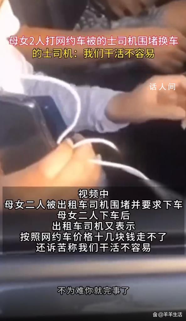 母女打網(wǎng)約車 被出租車司機圍堵