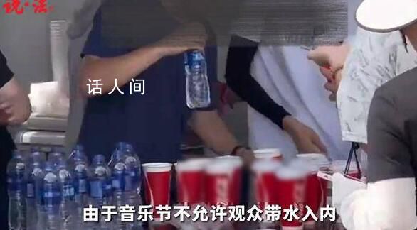音樂節(jié)瓶裝水分杯賣十元違法嗎 不少人正在排隊(duì)購買