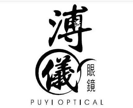 溥儀眼鏡訴雍正眼鏡商標侵權 法院作出行為保全裁定