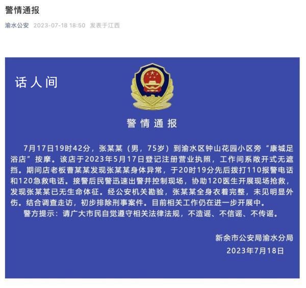 警方通報75歲男子按摩店死亡 目前相關(guān)工作仍在進一步開展中