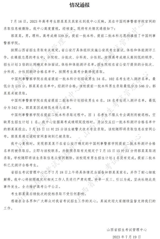 考生警校錄取信息被刪除?官方通報