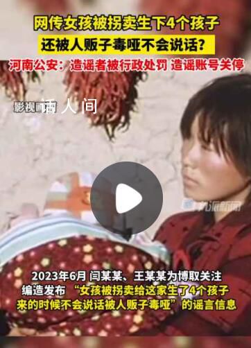 警方辟謠女孩被拐賣生四孩還被毒啞 造謠者被行政處罰