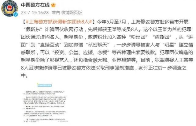 上海警方抓獲假靳東團伙8人 案件正在進一步調查之中