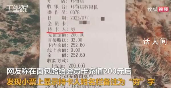 顧客面包店充值200元發(fā)現(xiàn)被備注窮 網(wǎng)友：不尊重顧客遲早完蛋