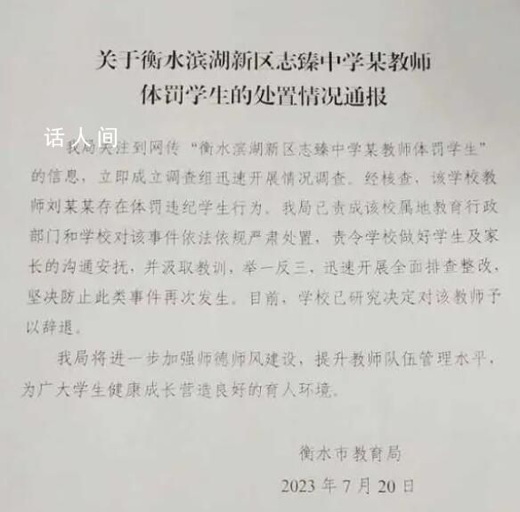 中學(xué)老師抽打踢踹學(xué)生被辭退 責(zé)令嚴(yán)肅處置該事件