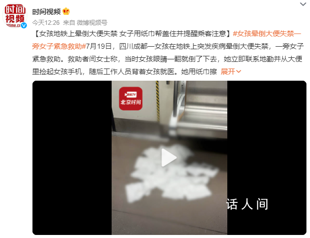 女孩地鐵暈倒大便失禁女子幫清理 這究竟是怎么回事