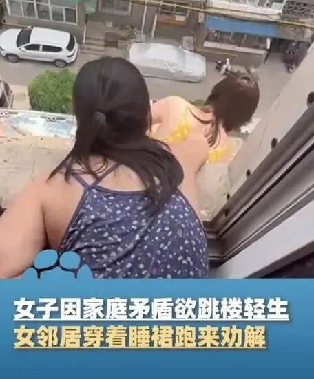 女子欲輕生鄰居穿睡裙跑來勸解 女鄰居的哭泣聲深深地打動了女子