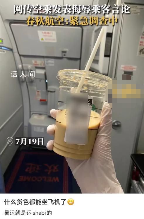 空乘發布侮辱乘客言論 春秋航空回應