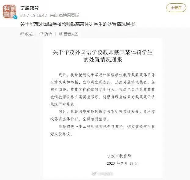 教育局通報教師戴某某體罰學生 引發(fā)廣泛關注