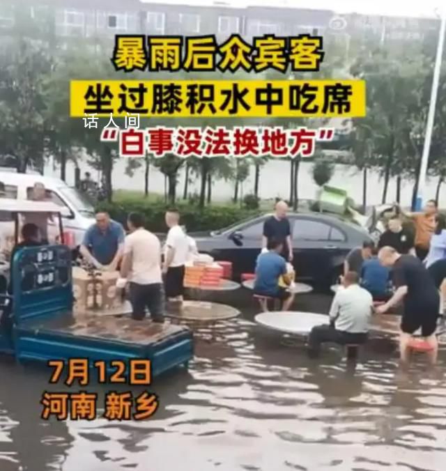 暴雨后怎可堅持在洪水中“吃席”?