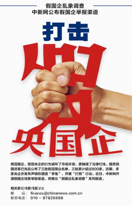 中新網(wǎng)評假國企亂象 央企密集打擊假冒國企引發(fā)關(guān)注