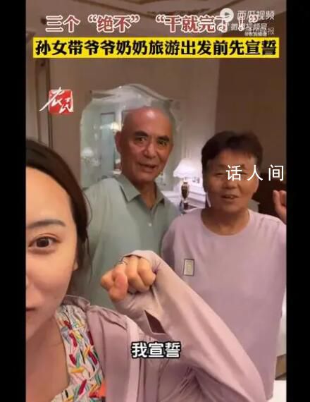 孫女帶爺爺奶奶旅游 出發前要先宣誓
