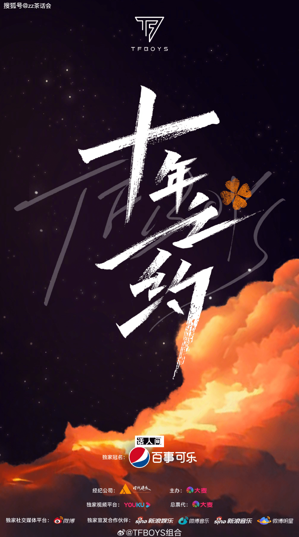 時代少年團不參與TFBOYS十年演唱會