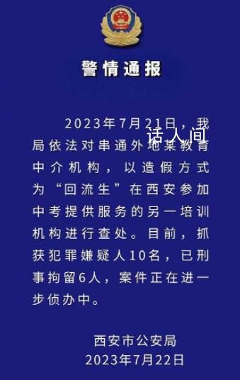 西安再查處一培訓(xùn)機(jī)構(gòu):抓獲10人