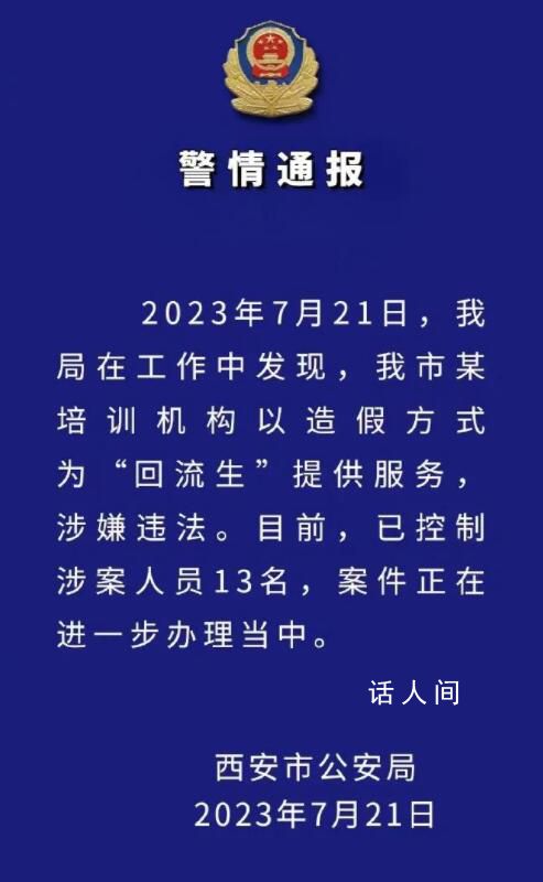 西安:將對3608名回流生逐一甄別