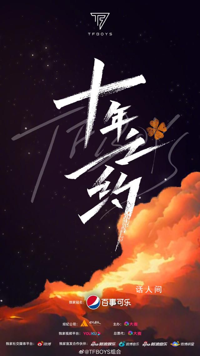 TFBOYS十年之約演唱會官宣 共赴我們的十年之約
