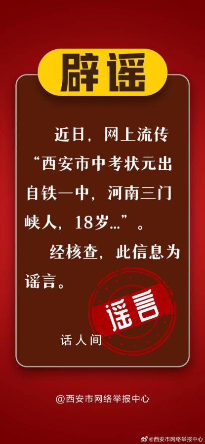中考狀元是18歲河南人?西安辟謠