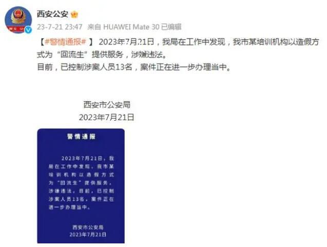 警方已控制13名回流生涉案人員 涉嫌違法