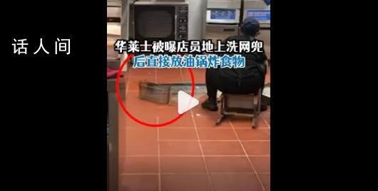 華萊士被曝地上洗漏網(wǎng)直接放油鍋 店員：沒(méi)有二次清洗再消毒