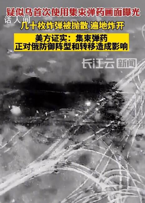 疑似烏軍首次使用集束彈藥畫面曝光 引起廣泛爭議和擔憂