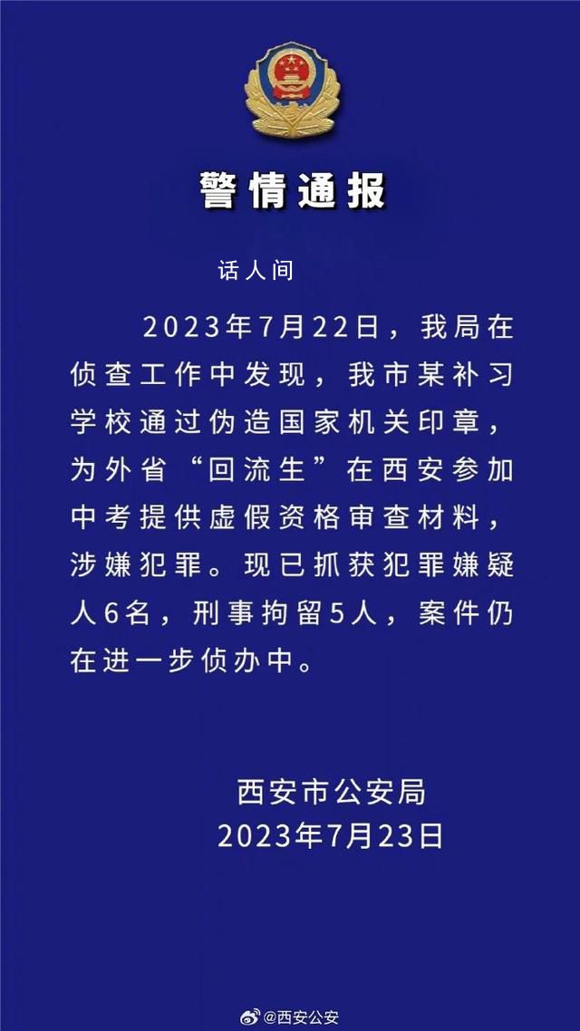 西安回流生事件:警方再抓獲6人