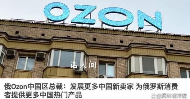 國貨涌向俄羅斯 中國賣家如何在這個市場中生存和發展呢
