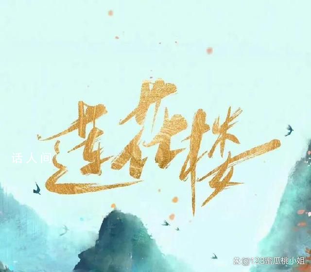 蓮花樓首播反響 故事情節曲折離奇