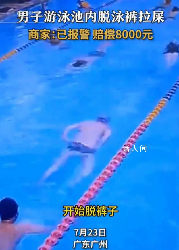 男子沒(méi)忍住邊游邊大便賠8000元 引發(fā)網(wǎng)友熱議