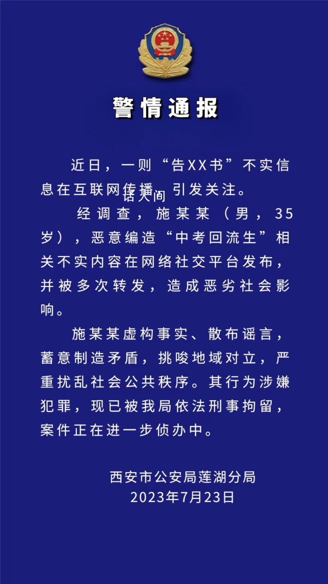 西安男子編造中考回流生謠言被刑拘 具體內(nèi)容如下
