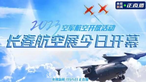 空軍航空開放活動來了 將進行空中飛行表演和地面靜態展示