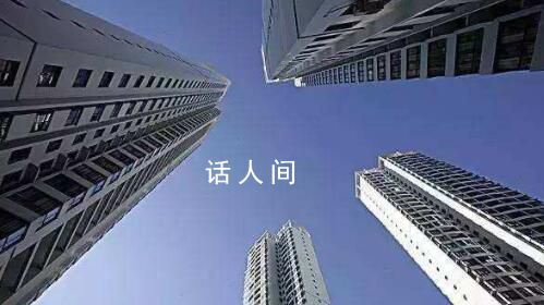 官方定調(diào):中國樓市發(fā)生重大變化