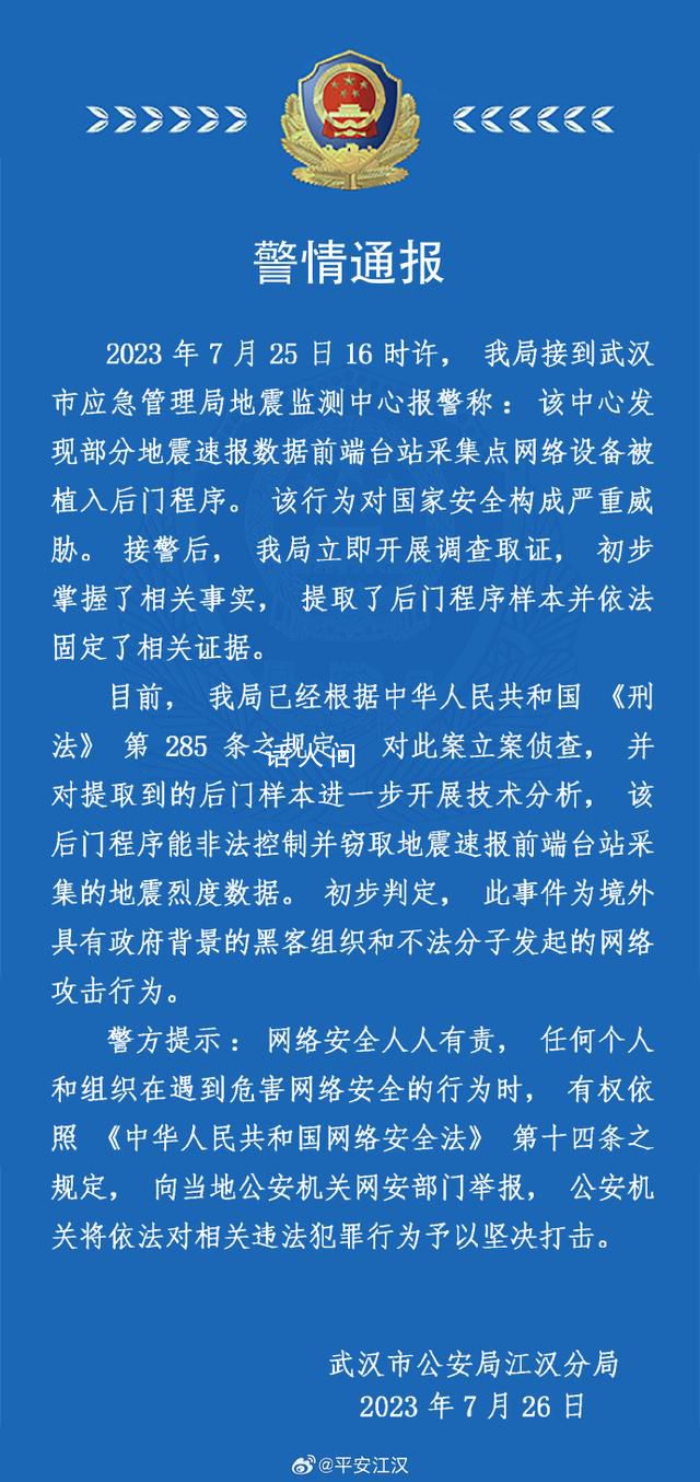 武漢:地震速報(bào)設(shè)備遭境外網(wǎng)絡(luò)攻擊 目前已報(bào)警