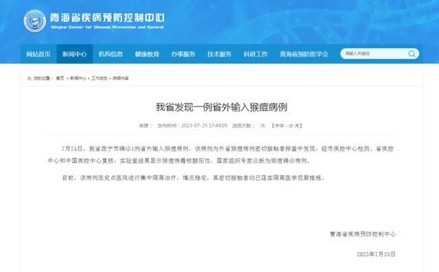 青海發現1例省外輸入猴痘病例 該病例在定點醫院進行集中隔離治療