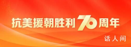 紀念抗美援朝勝利70周年