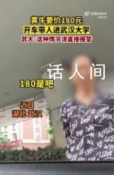 武漢大學回應180元可進校園 校園里邊還提供租車服務